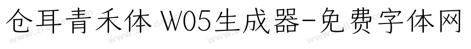 仓耳青禾体 W05生成器字体转换